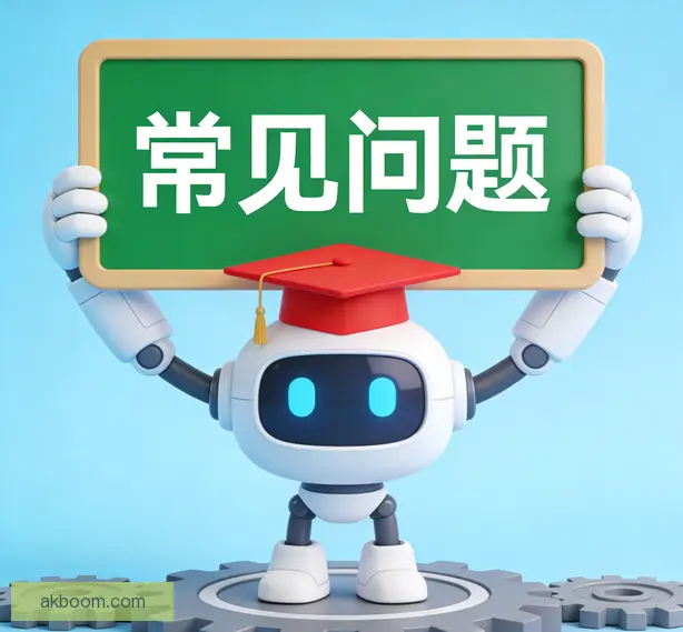 常见问题